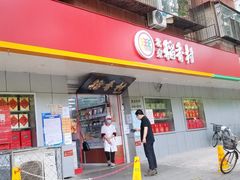 门面-北京稻香村(甘家口店)