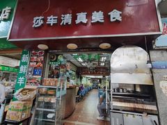 -莎车清真美食