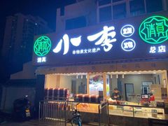门面-小李烧鸡(西北角总店)
