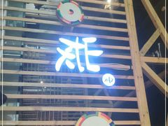 门面-唯成•韩国炭火烤肉 유성고기