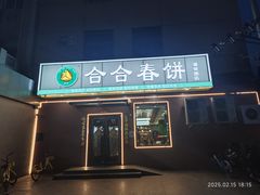 -合合春饼·酱骨·东北菜(潘家园店)