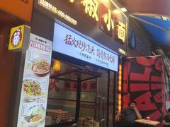 -嗨椒小面(萝岗万达店)