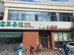 -大福来锅巴菜(古文化街店)