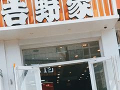 -吉野家 (新街口外大街店)