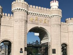 -北京世界公园