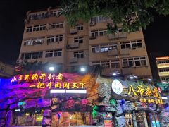 -大哈福烧烤·海鲜·家常菜(延安三路店)