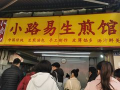 -小路易生煎馆(前进五路店)