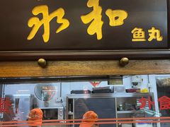 -永和鱼丸(南后街店)