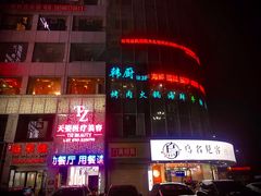 -韩厨烤肉火锅无限自助餐厅(潮流特区店)