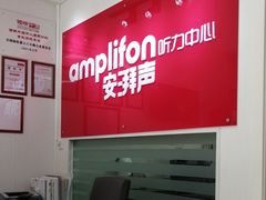 -安湃声助听器(密云店)