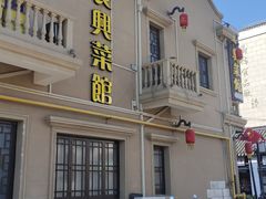 -长兴菜馆(高桥店)