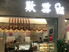 门面-歎雪糕低糖低脂Gelato冰淇淋