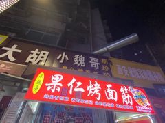 门面-小魏哥果仁烤面筋