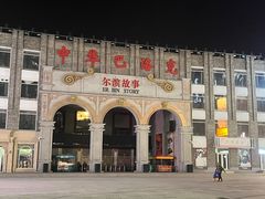 -中华巴洛克风情街