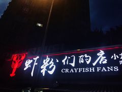 门面-辣螃铠盆盆蟹大排档(总店)