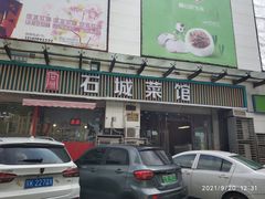 门面-石城菜馆(百家湖店)