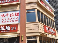 -味千拉面(东方明珠店)