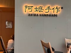 -阿嬷手作(成都万象城店)