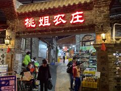 门面-桃姐农庄老字号(从化温泉店)