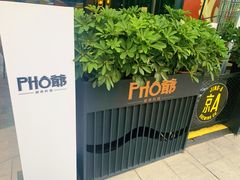 -PHO爺·越南料理(亦庄大族广场店)