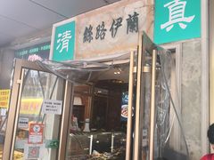 门面-丝路伊兰·兰州牛肉面(牛街总店)
