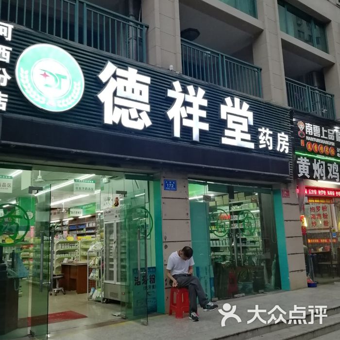 德祥堂药店图片-北京药店-大众点评网