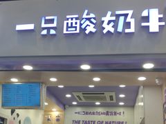 门面-一只酸奶牛(八一路店)