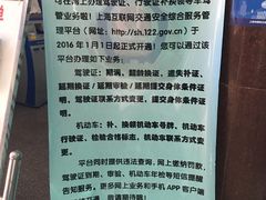 -上海市公安局交通警察总队车辆管理所三分所