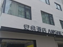 -安佘酒店(苏州观前街平江路店)