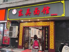 -东吴面馆(因果巷店)
