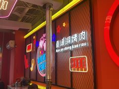 -南浦洞烤肉·新世界版(奥体店)