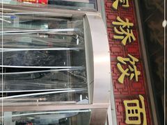 门面-蒋家桥饺面店(奥邦店)