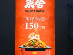 -炭舍干锅(华发商都店)