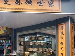 -芝麻糊世家(西华店)