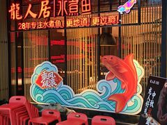 -龙人居·水煮鱼(五道口店)