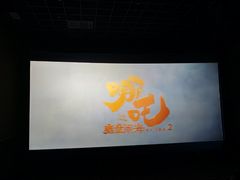 -横店电影城(IMAX联盛快乐城店)