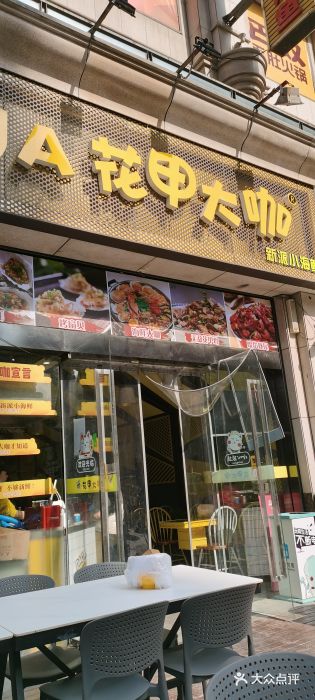 花甲大咖(曼哈顿店)门面图片