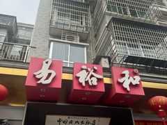 -易裕和·长沙米粉(竹塘西路店)