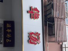门面-法华汤包馆(法华镇路店)