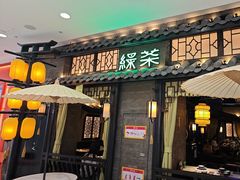 -绿茶餐厅(哈尔滨凯德店)