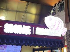 -粉粉乐鲷鱼烧(美罗城店)