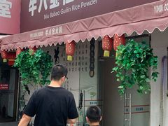 门面-牛八宝桂林米粉(八里庄店)