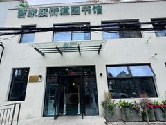 -曹家渡街道图书馆