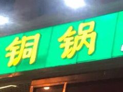 门面-大明铜锅·烤涮坊·烧烤(新开路店)
