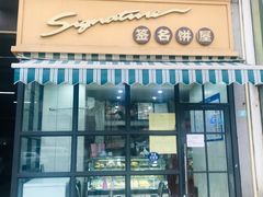 门面-签名饼屋(盐市口店)