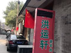 -洪运轩饭庄(北纬路店)