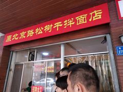 门面-松树干拌面店