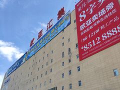 -欧亚汇集(飞跃路店)