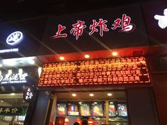 门面-上帝炸鸡(食品街店)