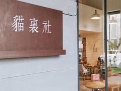 门面-猫里有甜